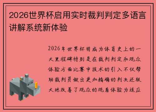 2026世界杯启用实时裁判判定多语言讲解系统新体验