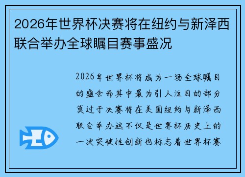 2026年世界杯决赛将在纽约与新泽西联合举办全球瞩目赛事盛况 2026年世界杯决赛将在纽约与新泽西联合举办全球瞩目赛事盛况