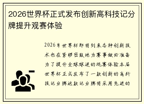 2026世界杯正式发布创新高科技记分牌提升观赛体验