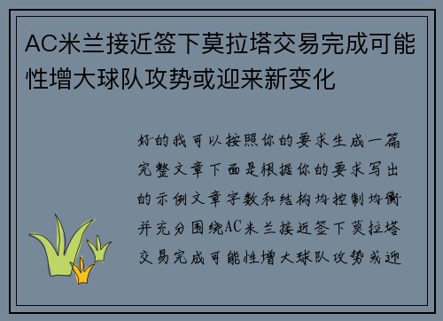 AC米兰接近签下莫拉塔交易完成可能性增大球队攻势或迎来新变化 AC米兰接近签下莫拉塔交易完成可能性增大球队攻势或迎来新变化