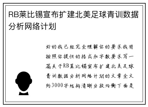 RB莱比锡宣布扩建北美足球青训数据分析网络计划
