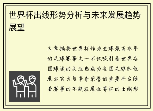 世界杯出线形势分析与未来发展趋势展望