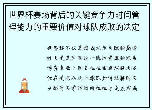 世界杯赛场背后的关键竞争力时间管理能力的重要价值对球队成败的决定性影响