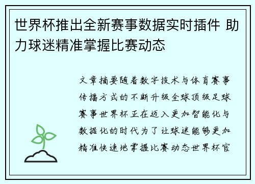 世界杯推出全新赛事数据实时插件 助力球迷精准掌握比赛动态