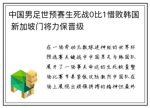 中国男足世预赛生死战0比1惜败韩国 新加坡门将力保晋级 中国男足世预赛生死战0比1惜败韩国 新加坡门将力保晋级