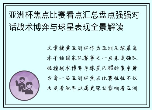 亚洲杯焦点比赛看点汇总盘点强强对话战术博弈与球星表现全景解读 亚洲杯焦点比赛看点汇总盘点强强对话战术博弈与球星表现全景解读