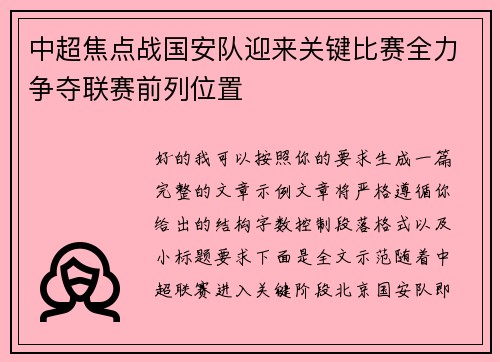中超焦点战国安队迎来关键比赛全力争夺联赛前列位置