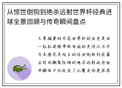 从惊世倒钩到绝杀远射世界杯经典进球全景回顾与传奇瞬间盘点 从惊世倒钩到绝杀远射世界杯经典进球全景回顾与传奇瞬间盘点