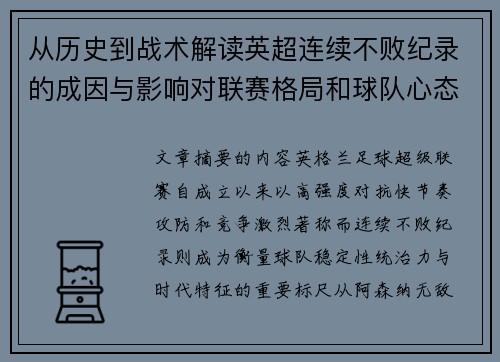从历史到战术解读英超连续不败纪录的成因与影响对联赛格局和球队心态的启示