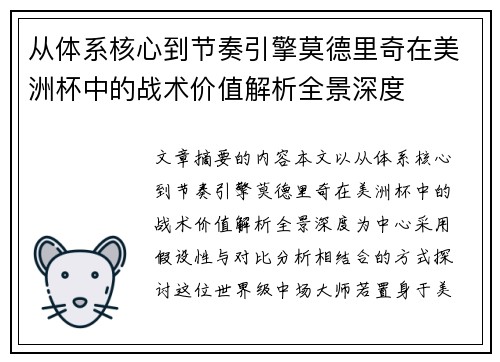 从体系核心到节奏引擎莫德里奇在美洲杯中的战术价值解析全景深度
