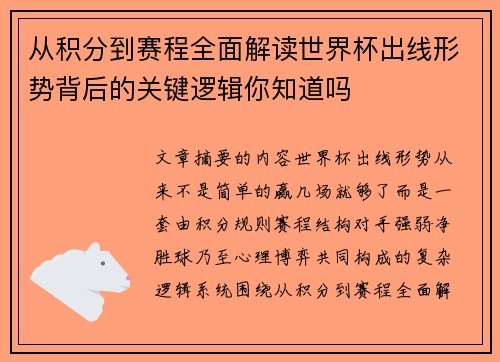 从积分到赛程全面解读世界杯出线形势背后的关键逻辑你知道吗