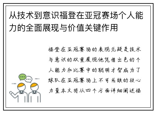 从技术到意识福登在亚冠赛场个人能力的全面展现与价值关键作用 从技术到意识福登在亚冠赛场个人能力的全面展现与价值关键作用