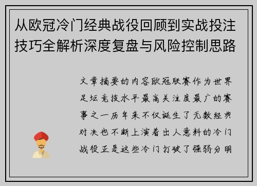从欧冠冷门经典战役回顾到实战投注技巧全解析深度复盘与风险控制思路