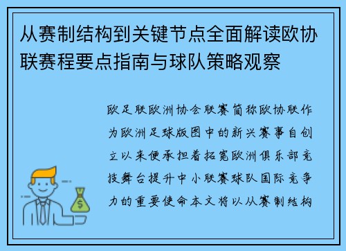 从赛制结构到关键节点全面解读欧协联赛程要点指南与球队策略观察