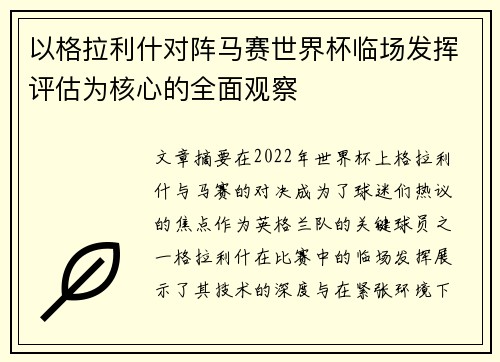 以格拉利什对阵马赛世界杯临场发挥评估为核心的全面观察 以格拉利什对阵马赛世界杯临场发挥评估为核心的全面观察