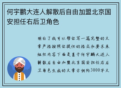 何宇鹏大连人解散后自由加盟北京国安担任右后卫角色 何宇鹏大连人解散后自由加盟北京国安担任右后卫角色