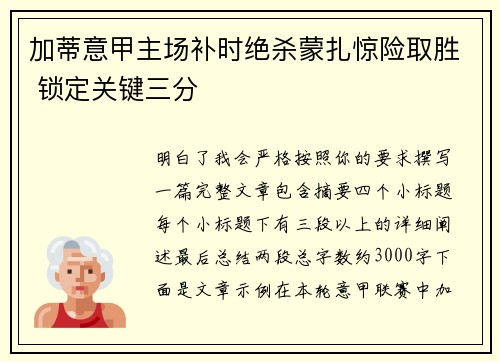 加蒂意甲主场补时绝杀蒙扎惊险取胜 锁定关键三分 加蒂意甲主场补时绝杀蒙扎惊险取胜 锁定关键三分