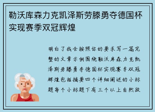 勒沃库森力克凯泽斯劳滕勇夺德国杯实现赛季双冠辉煌
