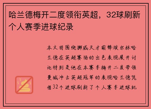 哈兰德梅开二度领衔英超，32球刷新个人赛季进球纪录