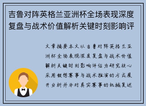 吉鲁对阵英格兰亚洲杯全场表现深度复盘与战术价值解析关键时刻影响评估