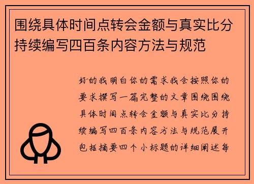 围绕具体时间点转会金额与真实比分持续编写四百条内容方法与规范