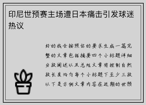 印尼世预赛主场遭日本痛击引发球迷热议
