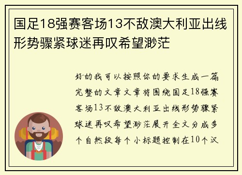 国足18强赛客场13不敌澳大利亚出线形势骤紧球迷再叹希望渺茫