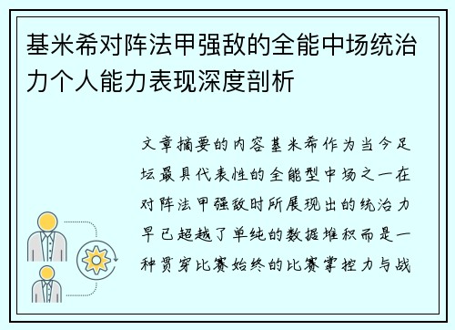 基米希对阵法甲强敌的全能中场统治力个人能力表现深度剖析