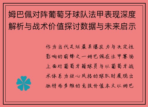 姆巴佩对阵葡萄牙球队法甲表现深度解析与战术价值探讨数据与未来启示 姆巴佩对阵葡萄牙球队法甲表现深度解析与战术价值探讨数据与未来启示