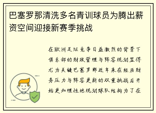 巴塞罗那清洗多名青训球员为腾出薪资空间迎接新赛季挑战
