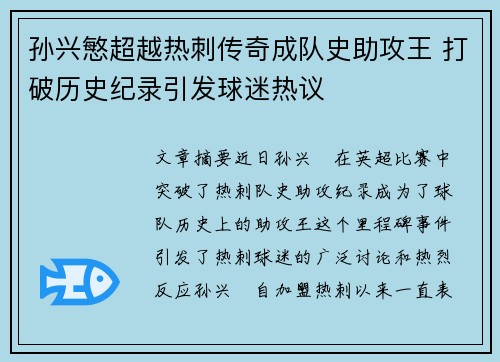 孙兴慜超越热刺传奇成队史助攻王 打破历史纪录引发球迷热议 孙兴慜超越热刺传奇成队史助攻王 打破历史纪录引发球迷热议