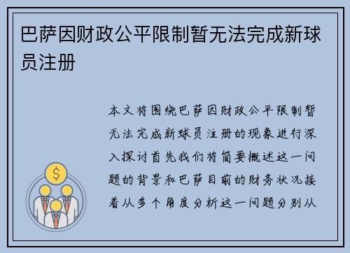 巴萨因财政公平限制暂无法完成新球员注册 巴萨因财政公平限制暂无法完成新球员注册