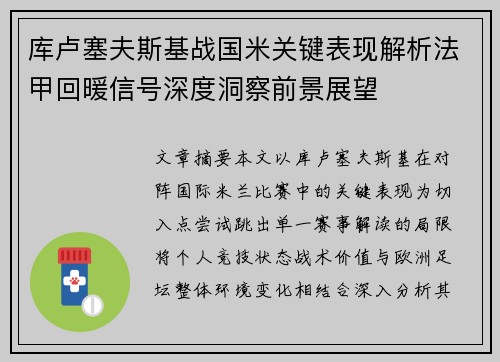 库卢塞夫斯基战国米关键表现解析法甲回暖信号深度洞察前景展望