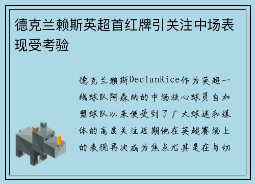 德克兰赖斯英超首红牌引关注中场表现受考验