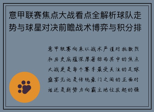 意甲联赛焦点大战看点全解析球队走势与球星对决前瞻战术博弈与积分排名影响 意甲联赛焦点大战看点全解析球队走势与球星对决前瞻战术博弈与积分排名影响