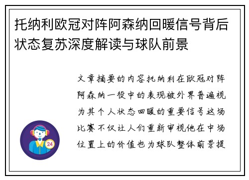 托纳利欧冠对阵阿森纳回暖信号背后状态复苏深度解读与球队前景