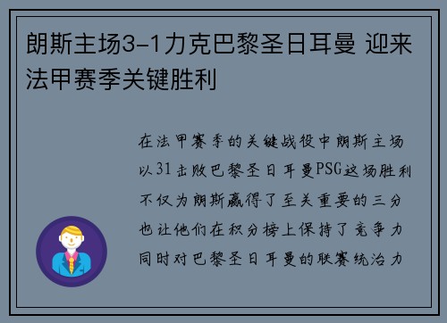 朗斯主场3-1力克巴黎圣日耳曼 迎来法甲赛季关键胜利