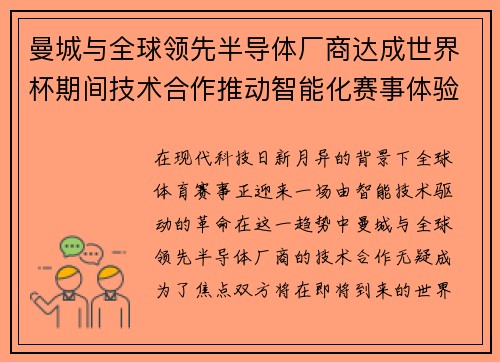 曼城与全球领先半导体厂商达成世界杯期间技术合作推动智能化赛事体验