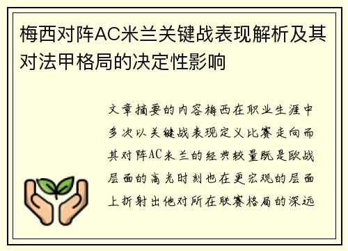 梅西对阵AC米兰关键战表现解析及其对法甲格局的决定性影响 梅西对阵AC米兰关键战表现解析及其对法甲格局的决定性影响