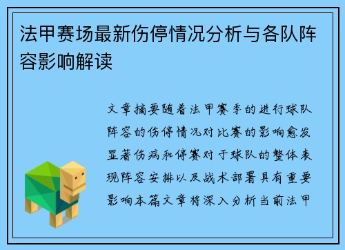 法甲赛场最新伤停情况分析与各队阵容影响解读