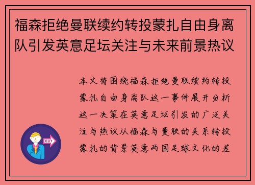 福森拒绝曼联续约转投蒙扎自由身离队引发英意足坛关注与未来前景热议