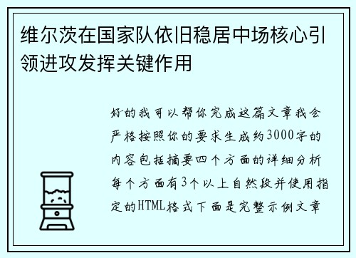 维尔茨在国家队依旧稳居中场核心引领进攻发挥关键作用