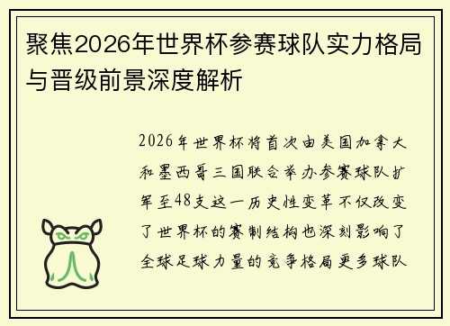 聚焦2026年世界杯参赛球队实力格局与晋级前景深度解析