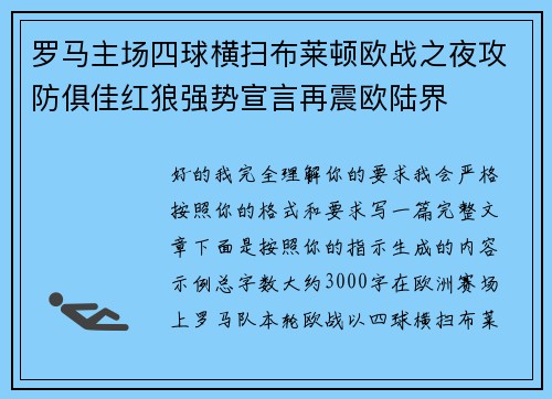 罗马主场四球横扫布莱顿欧战之夜攻防俱佳红狼强势宣言再震欧陆界 罗马主场四球横扫布莱顿欧战之夜攻防俱佳红狼强势宣言再震欧陆界