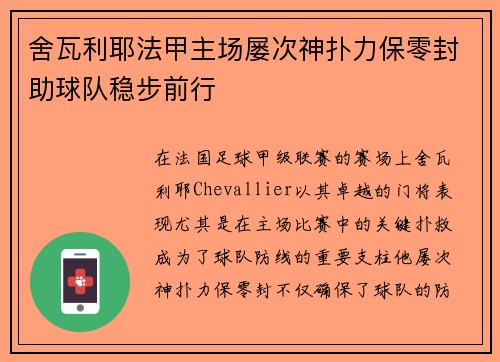 舍瓦利耶法甲主场屡次神扑力保零封助球队稳步前行 舍瓦利耶法甲主场屡次神扑力保零封助球队稳步前行