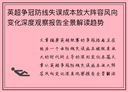 英超争冠防线失误成本放大阵容风向变化深度观察报告全景解读趋势