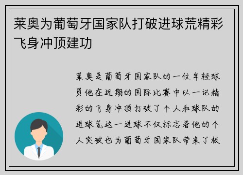 莱奥为葡萄牙国家队打破进球荒精彩飞身冲顶建功