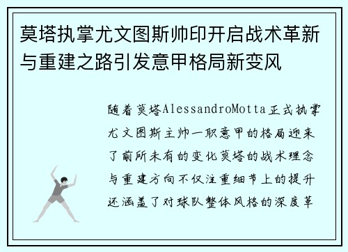 莫塔执掌尤文图斯帅印开启战术革新与重建之路引发意甲格局新变风 莫塔执掌尤文图斯帅印开启战术革新与重建之路引发意甲格局新变风