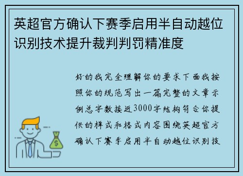 英超官方确认下赛季启用半自动越位识别技术提升裁判判罚精准度 英超官方确认下赛季启用半自动越位识别技术提升裁判判罚精准度