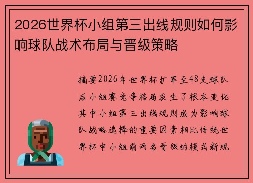 2026世界杯小组第三出线规则如何影响球队战术布局与晋级策略